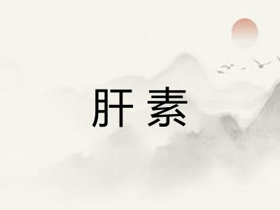 肝素 肝素