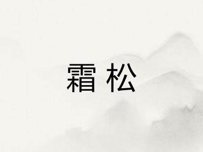 霜松 霜松