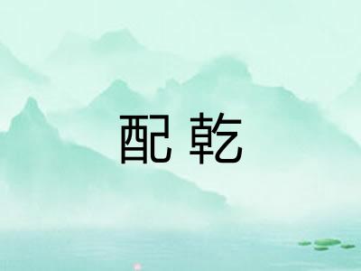 配乾 配乾