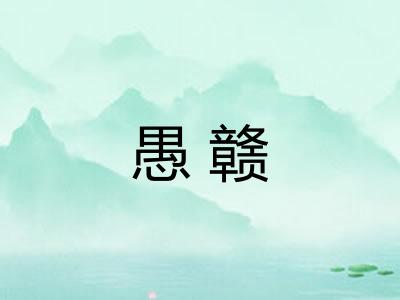 愚赣 愚赣