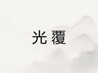 光覆 光覆