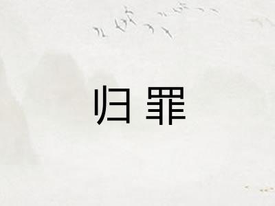 归罪 归罪