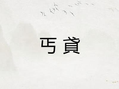 丐貣 丐貣