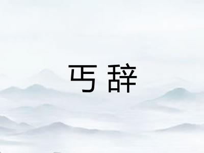丐辞 丐辞