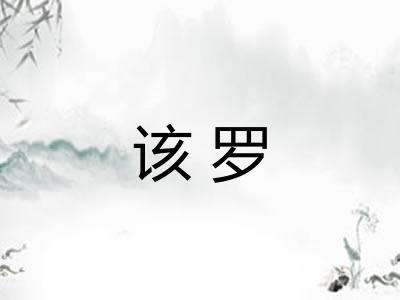 该罗 该罗