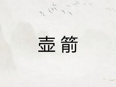 壶箭 壶箭