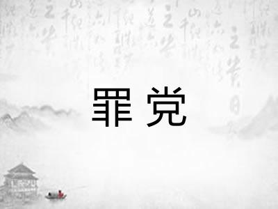 罪党 罪党