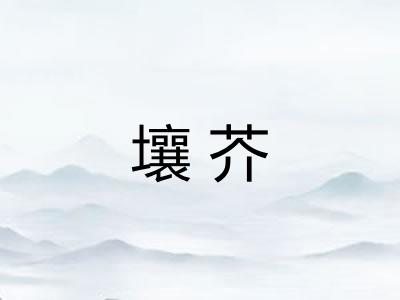 壤芥 壤芥