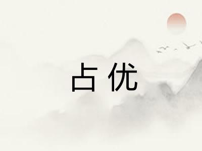 占优 占优