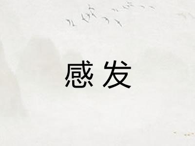 感发 感发
