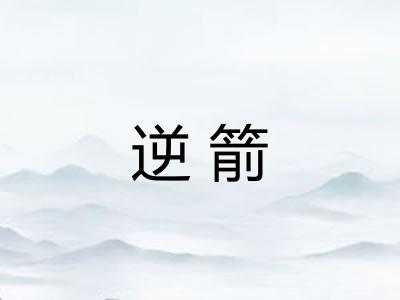 逆箭 逆箭