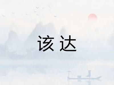 该达 该达