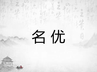 名优 名优