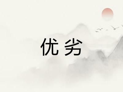优劣 优劣