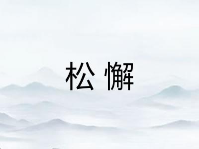 松懈 松懈