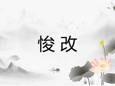 悛改 悛改