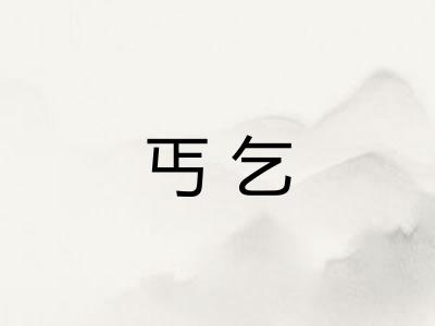 丐乞 丐乞