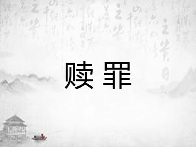 赎罪 赎罪