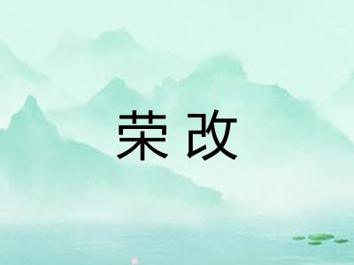 荣改 荣改
