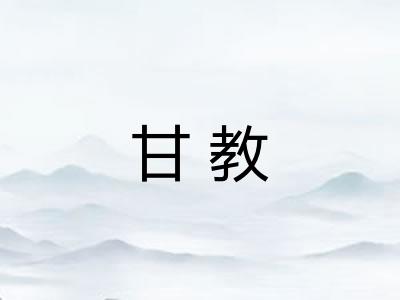 甘教 甘教