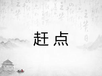 赶点 赶点