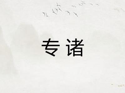 专诸 专诸