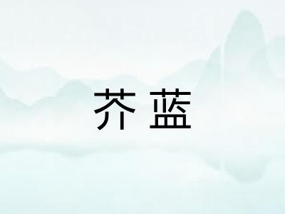 芥蓝 芥蓝