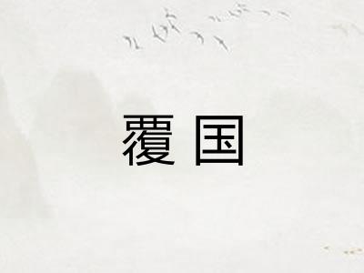 覆国 覆国