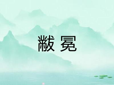 黻冕 黻冕