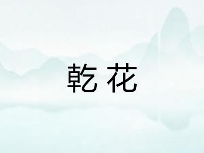 乾花 乾花