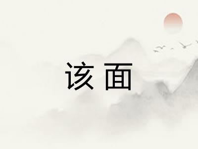 该面 该面