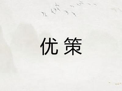 优策 优策