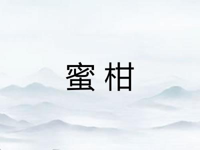 蜜柑 蜜柑