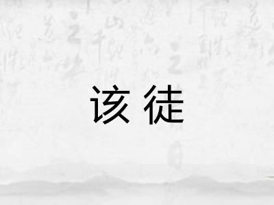 该徒 该徒