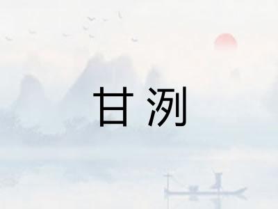 甘洌 甘洌