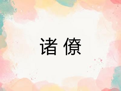 诸僚 诸僚