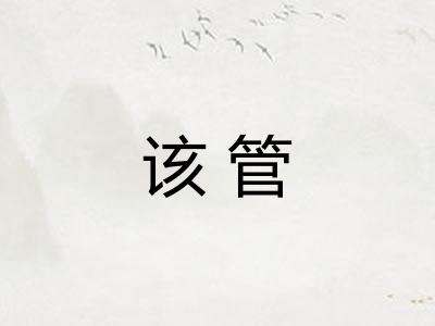 该管 该管