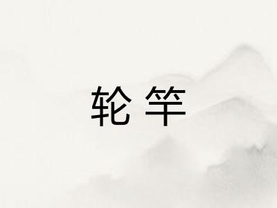 轮竿 轮竿