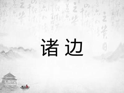 诸边 诸边