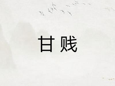 甘贱 甘贱