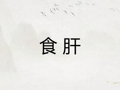 食肝 食肝