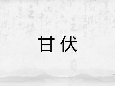 甘伏 甘伏