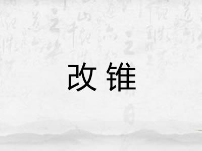 改锥 改锥
