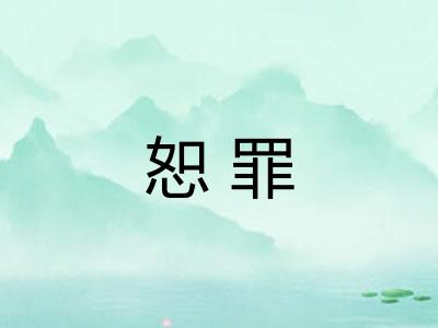 恕罪 恕罪