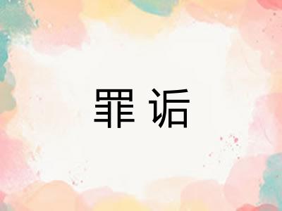 罪诟 罪诟