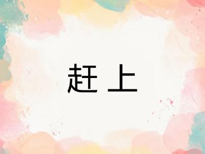 赶上 赶上
