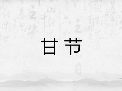 甘节 甘节