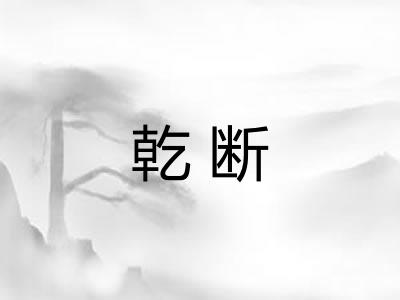 乾断 乾断