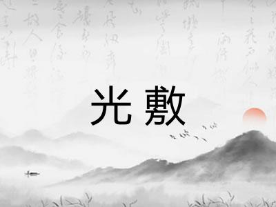 光敷 光敷