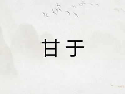 甘于 甘于